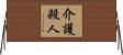 介護殺人 Horizontal Wall Scroll