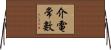 介電常數 Horizontal Wall Scroll