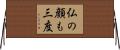 仏の顔も三度 Horizontal Wall Scroll
