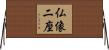 仏像二座 Horizontal Wall Scroll