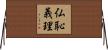 仏恥義理 Horizontal Wall Scroll