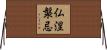 仏涅槃忌 Horizontal Wall Scroll