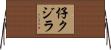 仔クジラ Horizontal Wall Scroll