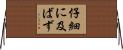 仔細に及ばず Horizontal Wall Scroll