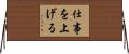 仕事を上げる Horizontal Wall Scroll