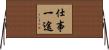仕事一途 Horizontal Wall Scroll