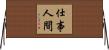 仕事人間 Horizontal Wall Scroll