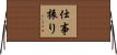 仕事振り Horizontal Wall Scroll