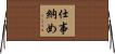 仕事納め Horizontal Wall Scroll