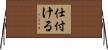 仕付ける Horizontal Wall Scroll