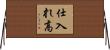 仕入れ高 Horizontal Wall Scroll