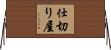 仕切り屋 Horizontal Wall Scroll