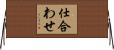 仕合わせ Horizontal Wall Scroll