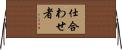 仕合わせ者 Horizontal Wall Scroll