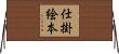 仕掛絵本 Horizontal Wall Scroll