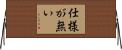 Shoganai Horizontal Wall Scroll