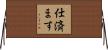 仕済ます Horizontal Wall Scroll