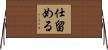 仕留める Horizontal Wall Scroll