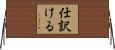 仕訳ける Horizontal Wall Scroll