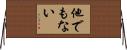 他でもない Horizontal Wall Scroll