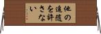 他の追随を許さない Horizontal Wall Scroll
