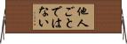 他人ごとではない Horizontal Wall Scroll