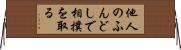 他人のふんどしで相撲を取る Horizontal Wall Scroll