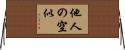 他人の空似 Horizontal Wall Scroll