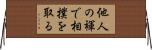 他人の褌で相撲を取る Horizontal Wall Scroll