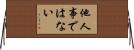 他人事ではない Horizontal Wall Scroll
