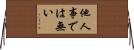 他人事では無い Horizontal Wall Scroll