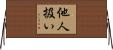 他人扱い Horizontal Wall Scroll