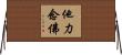 他力念佛 Horizontal Wall Scroll