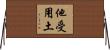 他受用土 Horizontal Wall Scroll
