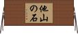 他山の石 Horizontal Wall Scroll