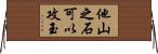 他山之石可以攻玉 Horizontal Wall Scroll