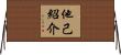 他己紹介 Horizontal Wall Scroll