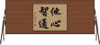 他心智通 Horizontal Wall Scroll