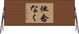 他念なく Horizontal Wall Scroll