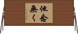 他念無く Horizontal Wall Scroll