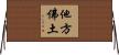 他方佛土 Horizontal Wall Scroll
