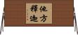 他方釋迦 Horizontal Wall Scroll