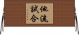 他流試合 Horizontal Wall Scroll