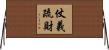 仗義疏財 Horizontal Wall Scroll