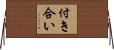 付き合い Horizontal Wall Scroll