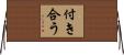 付き合う Horizontal Wall Scroll