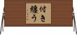 付き纏う Horizontal Wall Scroll
