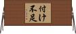 付け不足 Horizontal Wall Scroll