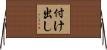 付け出し Horizontal Wall Scroll