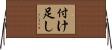 付け足し Horizontal Wall Scroll